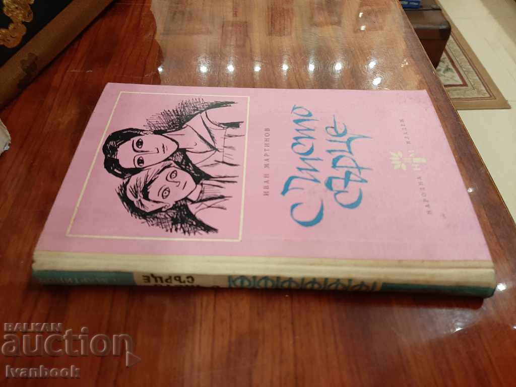 With a pure heart - Ivan Martinov with price 2.99 BGN | € 1.53 With a pure heart - Ivan Martinov with price 2.99 BGN | € 1.53