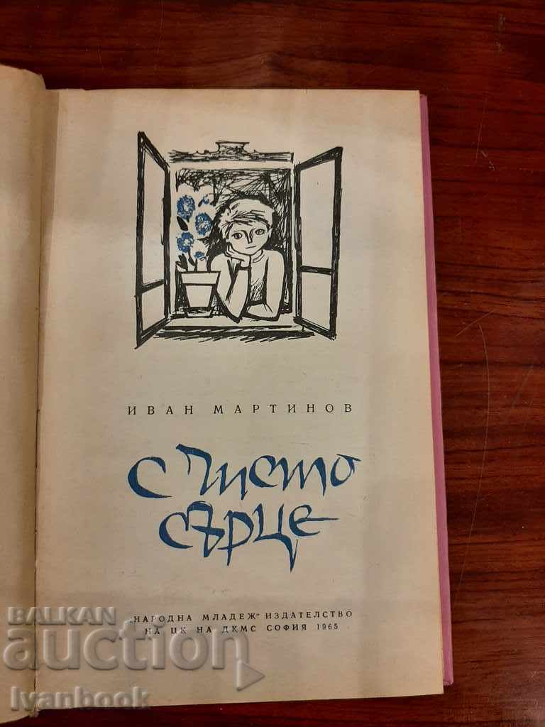 Δημοπρασία Με καθαρή καρδιά - Ιβάν Μαρτίνοφ