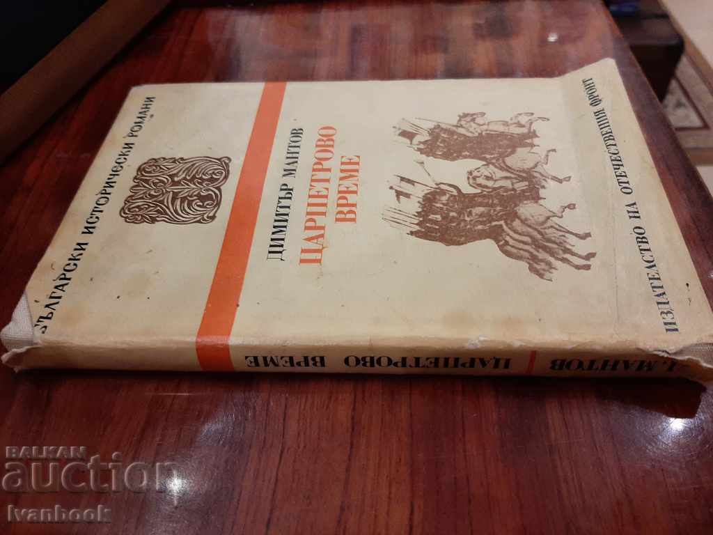 Χρόνος του ξυλουργού - Ντίμιταρ Μάντοφ με τιμή 2.99 BGN | € 1.53 Χρόνος του ξυλουργού - Ντίμιταρ Μάντοφ με τιμή 2.99 BGN | € 1.53