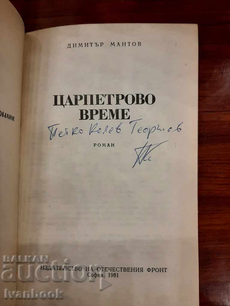 Παράδοση Ώρα Τσαρπέτροβο - Ντίμιταρ Μάντοφ