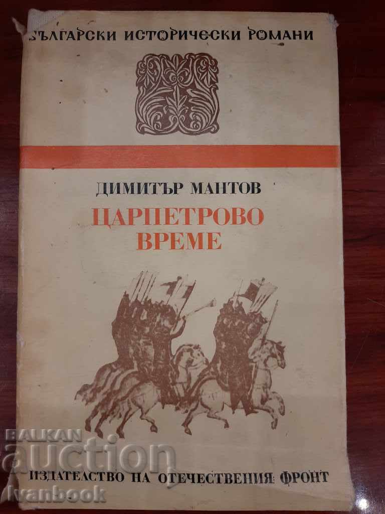 Χρόνος του ξυλουργού - Ντίμιταρ Μάντοφ