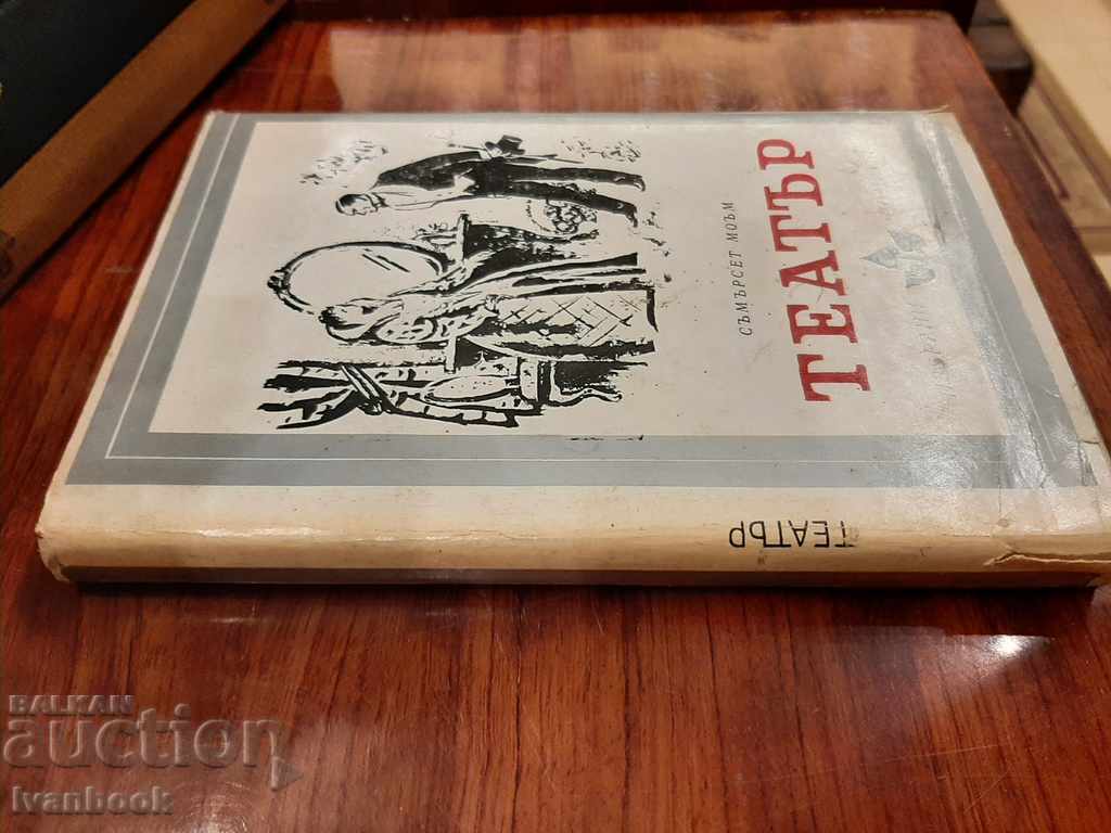 Theater - Somerset Moem with price 2.99 BGN | € 1.53 Theater - Somerset Moem with price 2.99 BGN | € 1.53