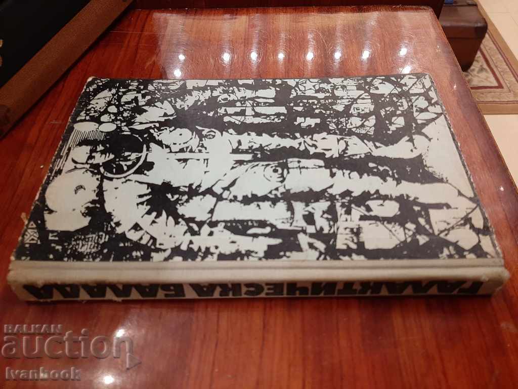 Емил Манов - Галактическа балада с цена 2.50 лв. | € 1.28 Емил Манов - Галактическа балада с цена 2.50 лв. | € 1.28