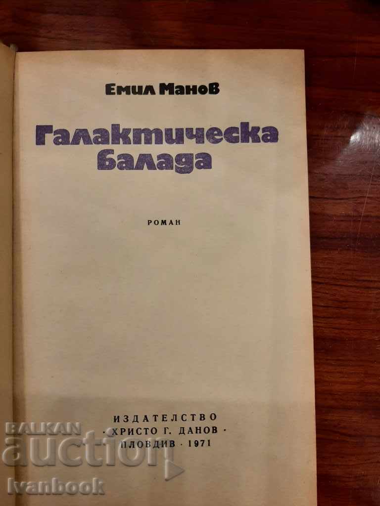 Аукцион Емил Манов - Галактическа балада Аукцион Емил Манов - Галактическа балада