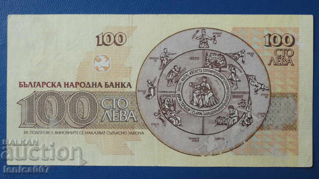 Bulgaria 1991 - 100 BGN with price 5.00 BGN | € 2.56 Bulgaria 1991 - 100 BGN with price 5.00 BGN | € 2.56