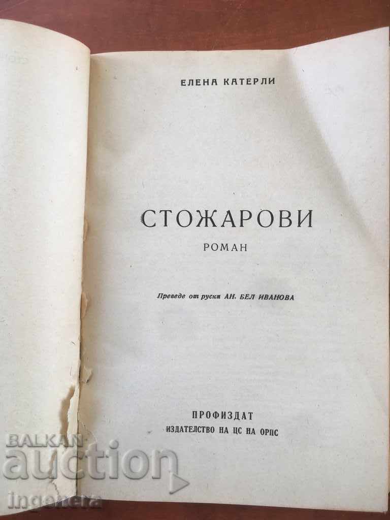 BOOK-ELENA KATERLI-STOZHAROVI-1949 with price 4.90 BGN | € 2.51 BOOK-ELENA KATERLI-STOZHAROVI-1949 with price 4.90 BGN | € 2.51
