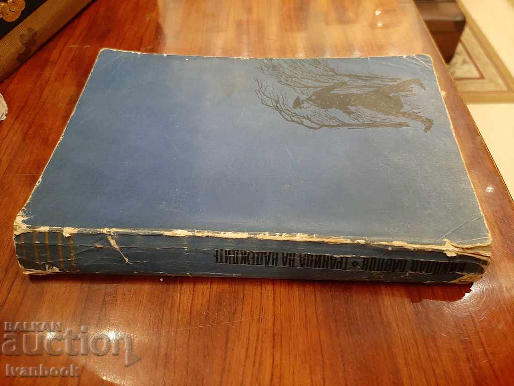 Border of hopes - Nikolay Pavlov with price 2.50 BGN | € 1.28 Border of hopes - Nikolay Pavlov with price 2.50 BGN | € 1.28