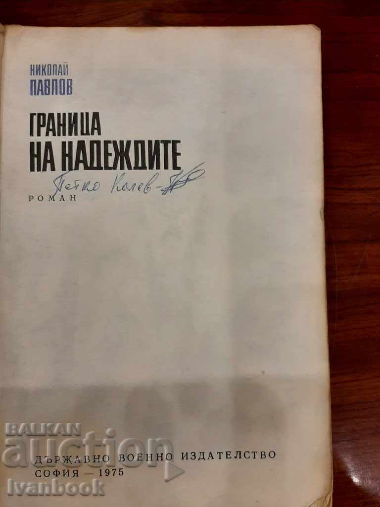 Auction Border of hopes - Nikolay Pavlov Auction Border of hopes - Nikolay Pavlov