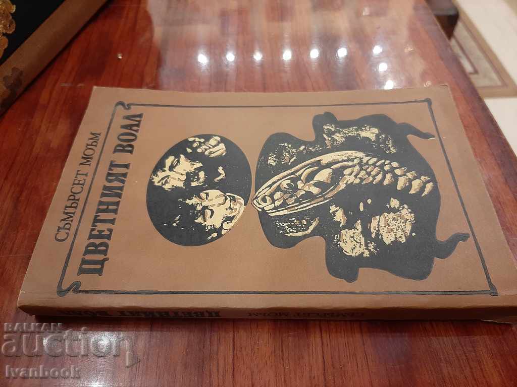 Somerset Maugham - The Color Veil with price 2.50 BGN | € 1.28 Somerset Maugham - The Color Veil with price 2.50 BGN | € 1.28