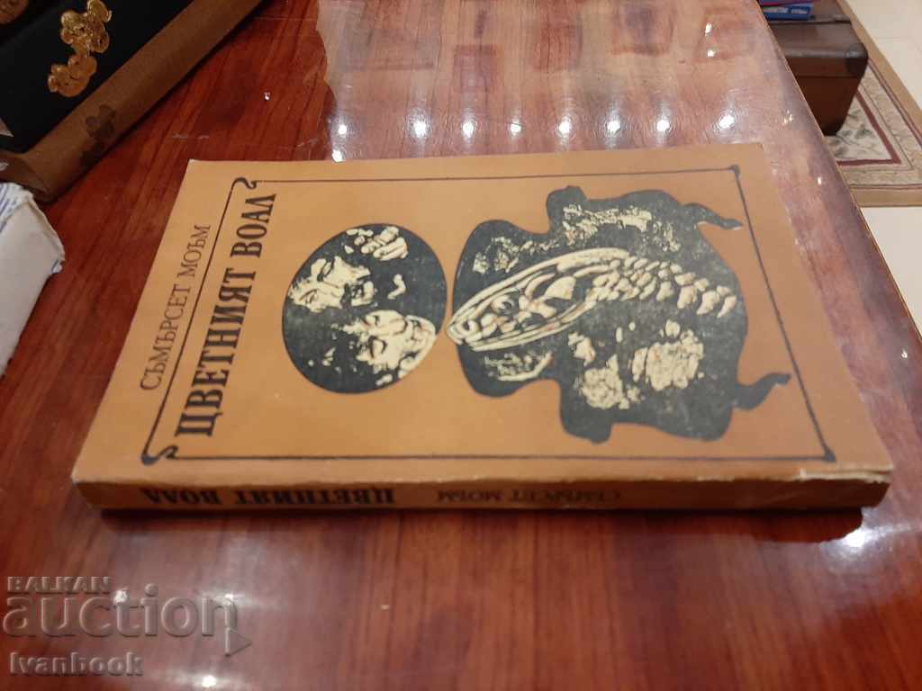 Somerset Maugham - The Color Veil with price 2.50 BGN | € 1.28 Somerset Maugham - The Color Veil with price 2.50 BGN | € 1.28