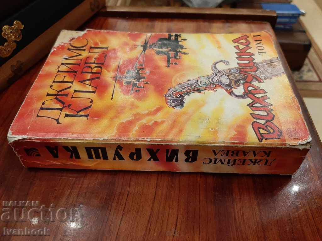 James Clavel - Whirlwind with price 2.50 BGN | € 1.28 James Clavel - Whirlwind with price 2.50 BGN | € 1.28