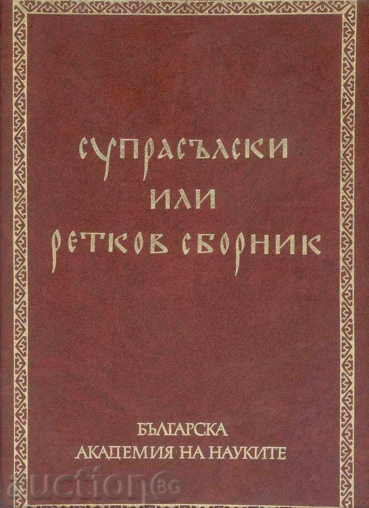 Супрасълски или Ретков сборник. Том 1-2 Йордан Заимов 1982 г