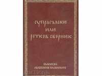 Suprasalski or Retkov collection. Volume 1-2 Jordan Zaimov 1982