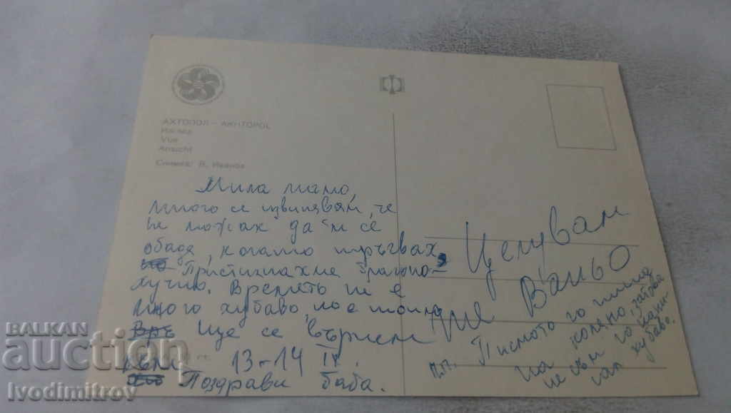 Postcard Ahtopol View 1968 with price 0.65 BGN | € 0.33 Postcard Ahtopol View 1968 with price 0.65 BGN | € 0.33