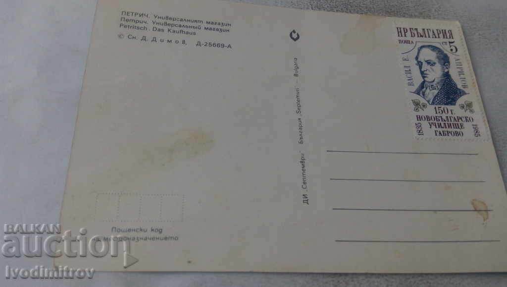 Postcard Petrich Department Store with price 0.65 BGN | € 0.33 Postcard Petrich Department Store with price 0.65 BGN | € 0.33