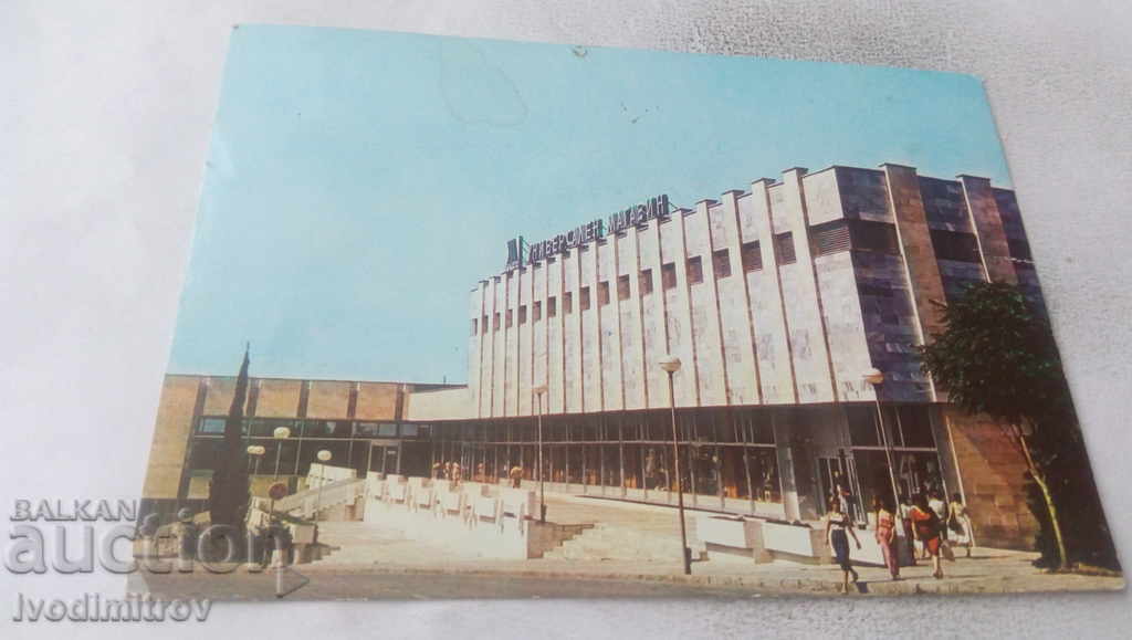Пощенска картичка Петрич Универсалният магазин