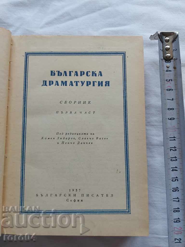 БЪЛГАРСКА ДРАМАТУРГИЯ - СБОРНИК с цена 17.99 лв. | € 9.20 БЪЛГАРСКА ДРАМАТУРГИЯ - СБОРНИК с цена 17.99 лв. | € 9.20