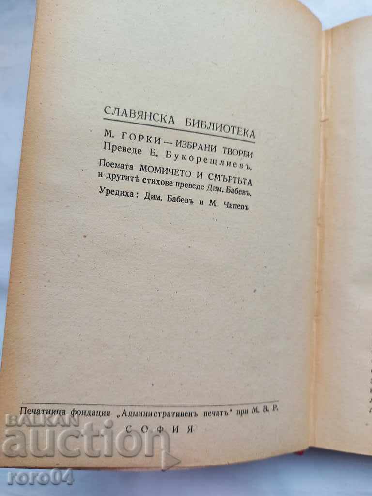 МАКСИМ ГОРКИ - ИЗБРАНИ ТВОРБИ - 1943 г. с цена € 12.99 | 25.41 лв.