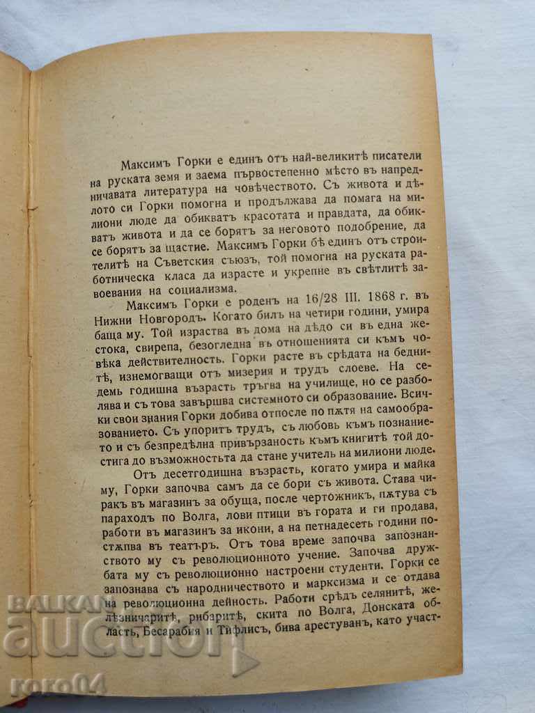 Аукцион МАКСИМ ГОРКИ - ИЗБРАНИ ТВОРБИ - 1943 г.