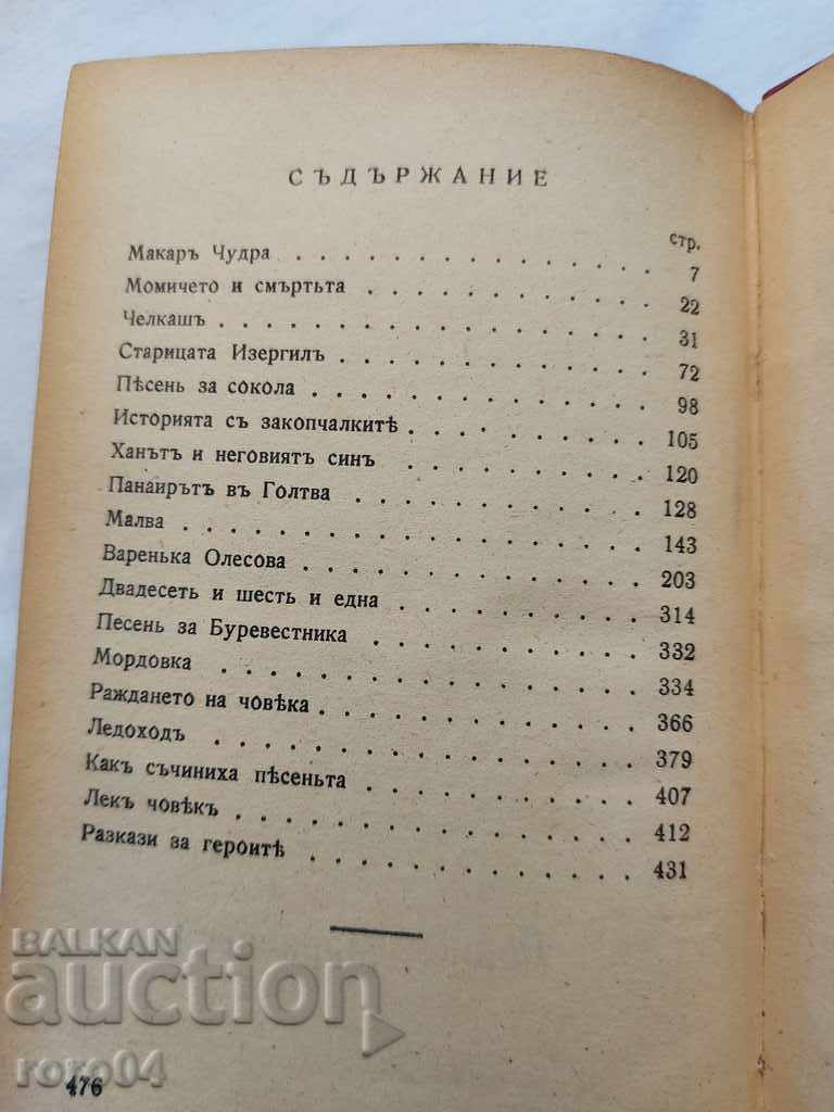 МАКСИМ ГОРКИ - ИЗБРАНИ ТВОРБИ - 1943 г. - 5