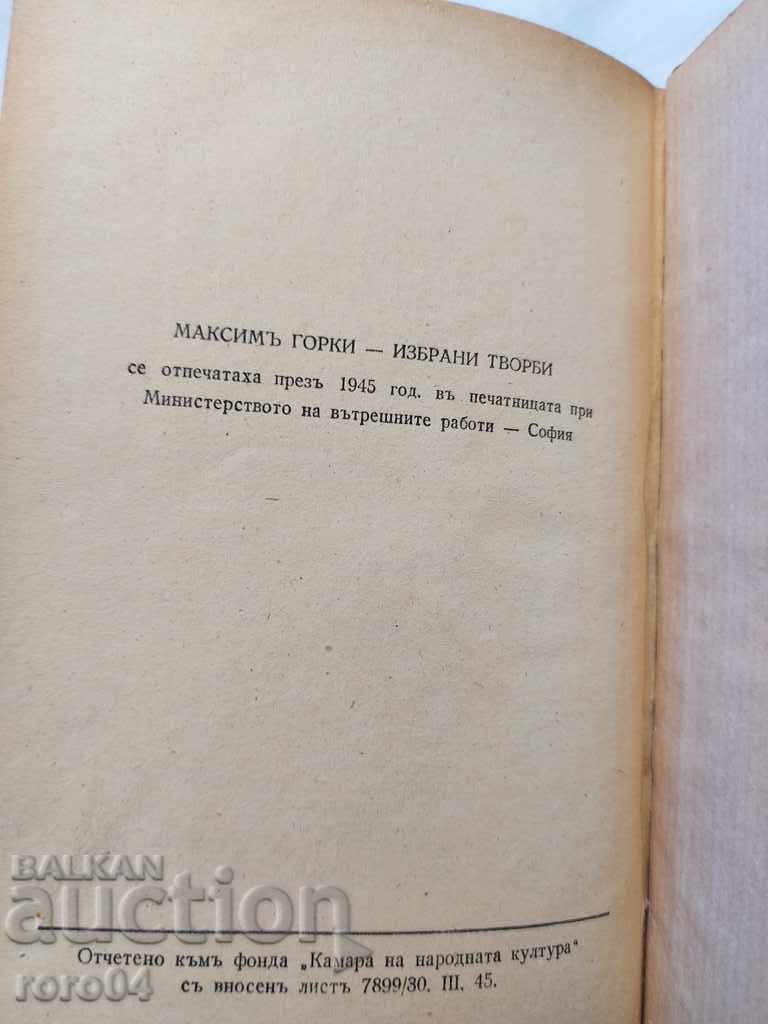 МАКСИМ ГОРКИ - ИЗБРАНИ ТВОРБИ - 1943 г. - 6