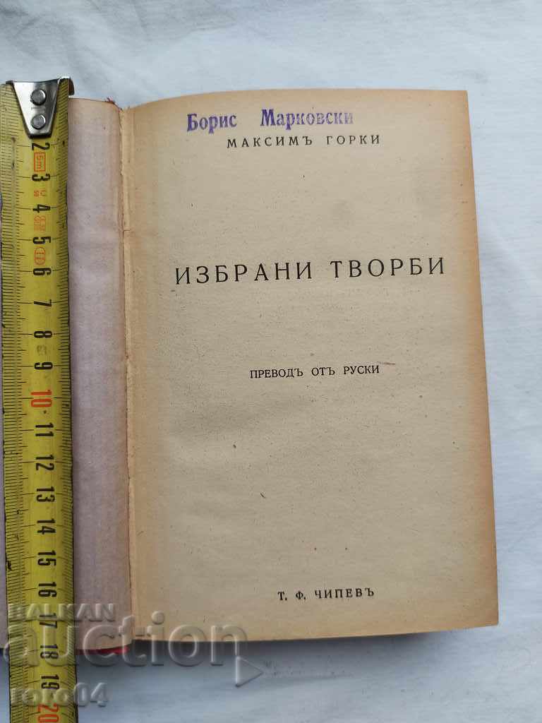МАКСИМ ГОРКИ - ИЗБРАНИ ТВОРБИ - 1943 г.