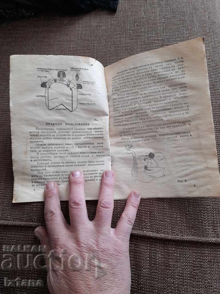 Instructions for operation of the pressure cooker Pan with price 5.00 BGN | € 2.56