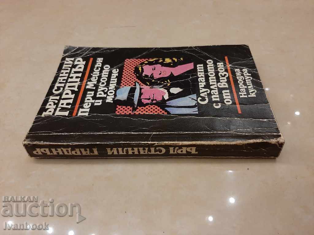 Earl Stanley Garner - Two novels with price 2.50 BGN | € 1.28 Earl Stanley Garner - Two novels with price 2.50 BGN | € 1.28