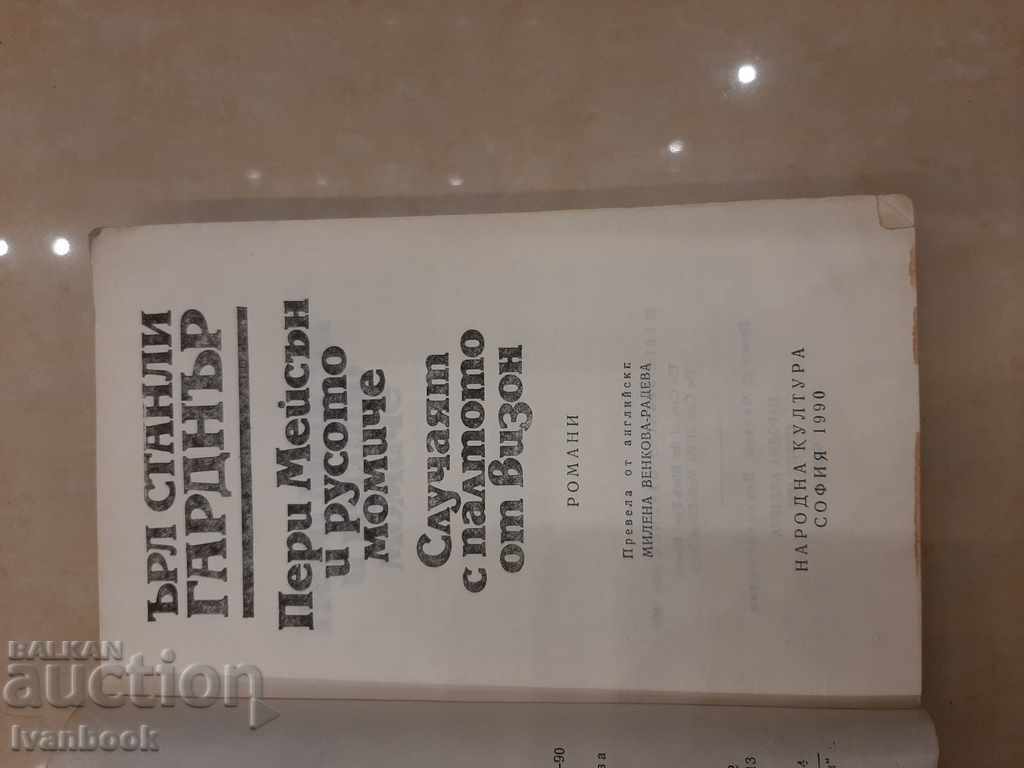 Auction Earl Stanley Garner - Two novels Auction Earl Stanley Garner - Two novels