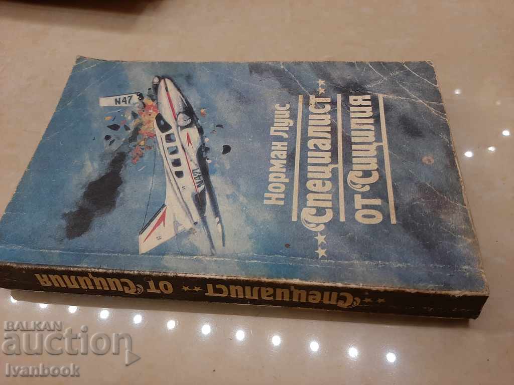 Sicilian specialist - Norman Lewis with price 2.50 BGN | € 1.28 Sicilian specialist - Norman Lewis with price 2.50 BGN | € 1.28
