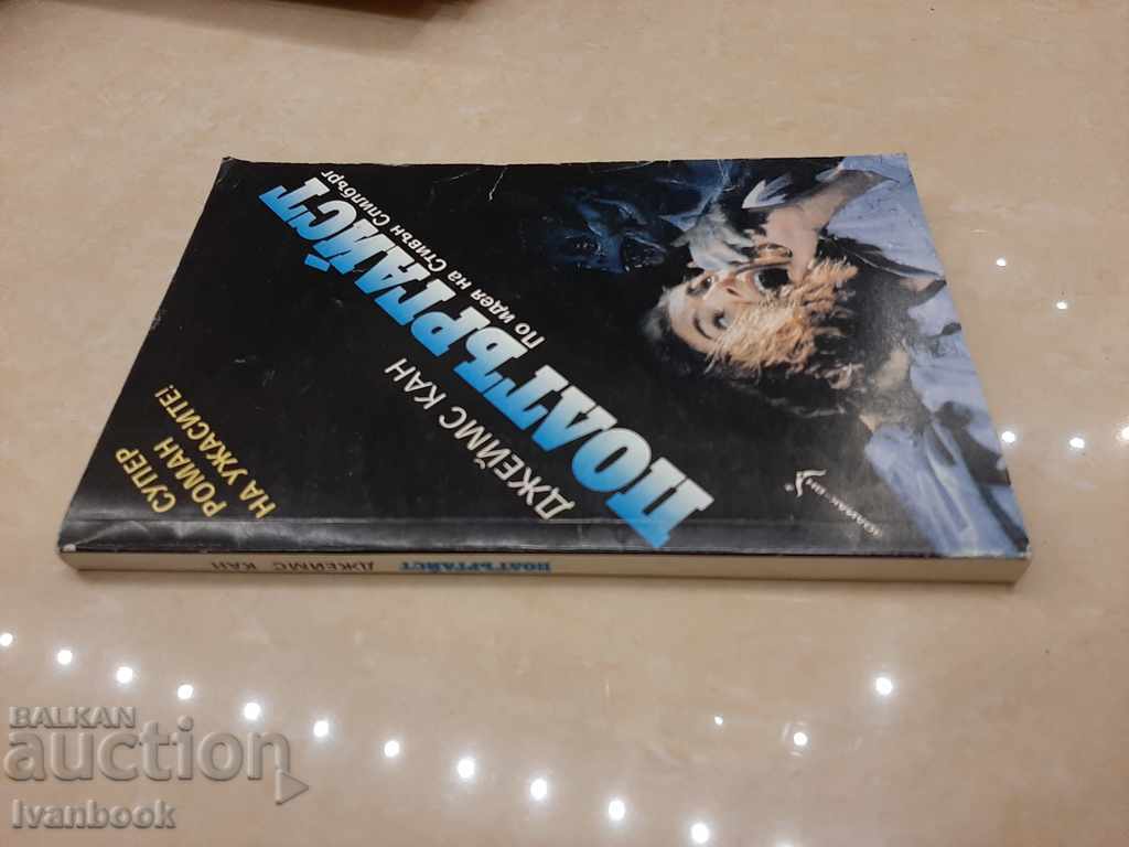 Poltergeist - James Kahn with price 2.50 BGN | € 1.28