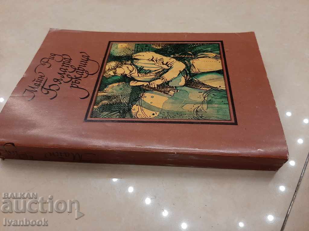 Main Rid - The White Glove with price 2.50 BGN | € 1.28 Main Rid - The White Glove with price 2.50 BGN | € 1.28