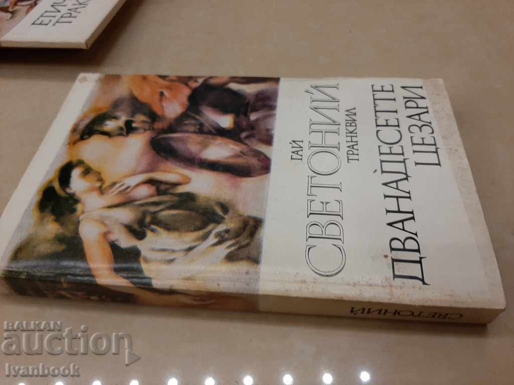 Гай Светоний с цена 2.50 лв. | € 1.28 Гай Светоний с цена 2.50 лв. | € 1.28