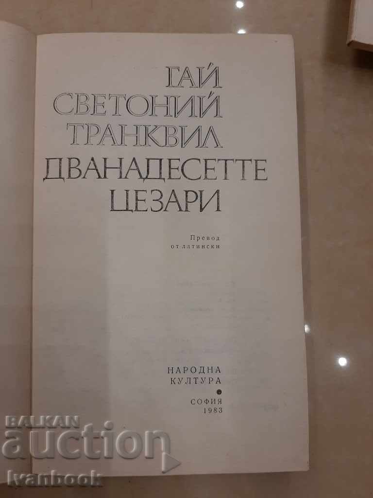 Аукцион Гай Светоний Аукцион Гай Светоний