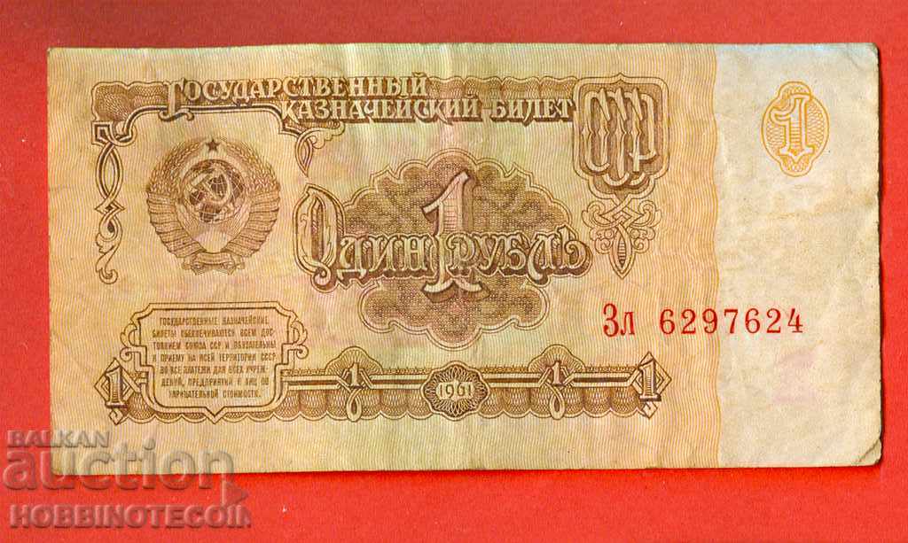 ΕΣΣΔ ΕΣΣΔ - Έκδοση 1 ρούβλι έκδοση 1961 Κεφαλαίο μικρό γράμμα 2
