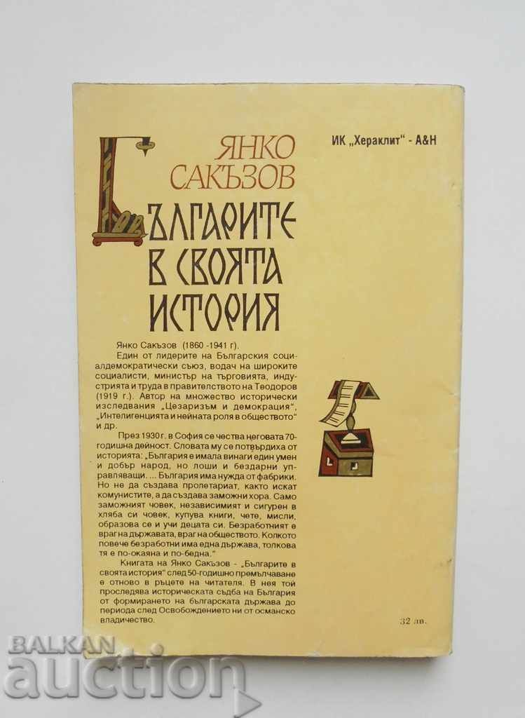 The Bulgarians in Their History - Yanko Sakazov 1993 with price 20.00 BGN | € 10.23 The Bulgarians in Their History - Yanko Sakazov 1993 with price 20.00 BGN | € 10.23