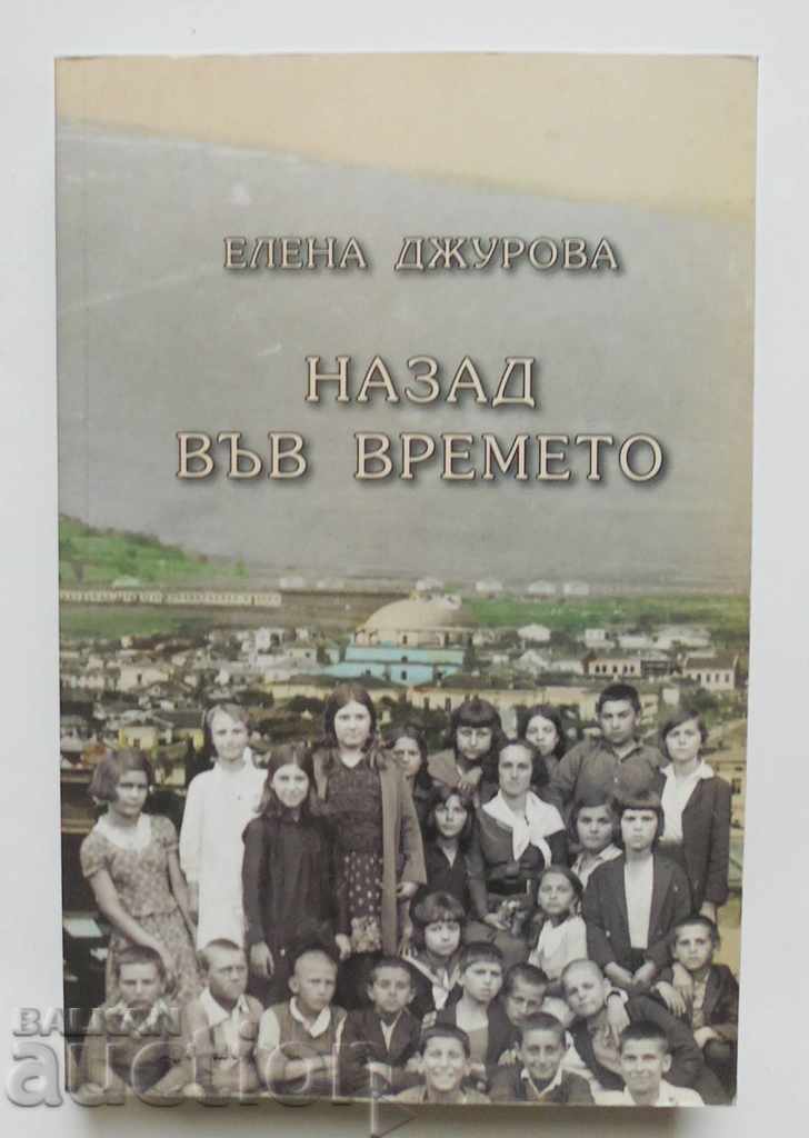 Назад във времето - Елена Джурова 2013 г.