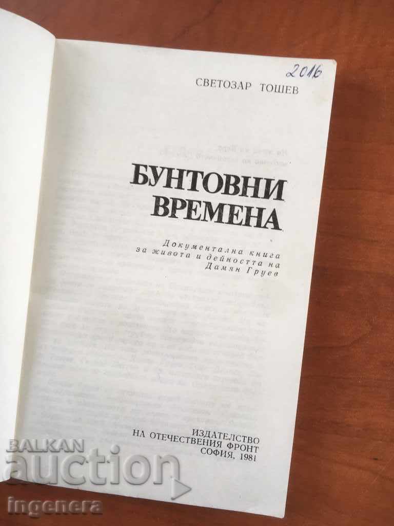 BOOK-REBELLION TIMES-SVETOZAR TOSHEV-1981 with price 2.60 BGN | € 1.33 BOOK-REBELLION TIMES-SVETOZAR TOSHEV-1981 with price 2.60 BGN | € 1.33