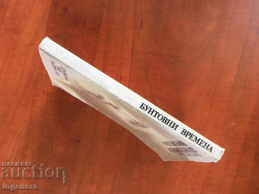 Auction BOOK-REBELLION TIMES-SVETOZAR TOSHEV-1981 Auction BOOK-REBELLION TIMES-SVETOZAR TOSHEV-1981