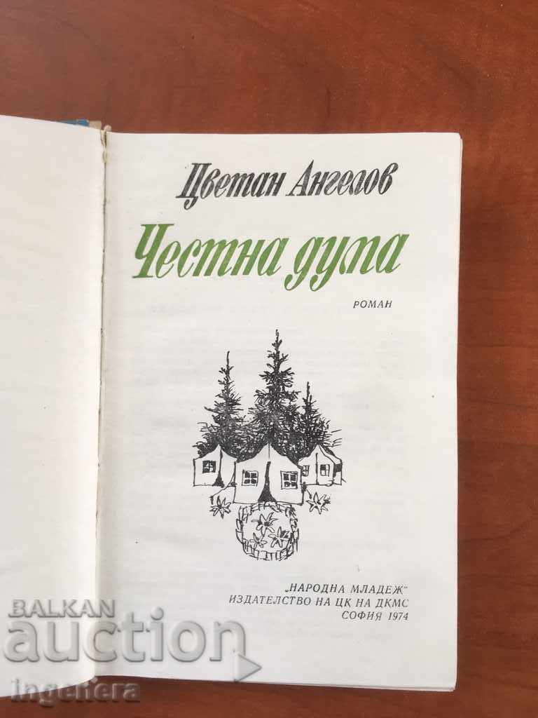 BOOK-TSVETAN ANGELOV-HONEST WORD-1974 with price 3.60 BGN | € 1.84