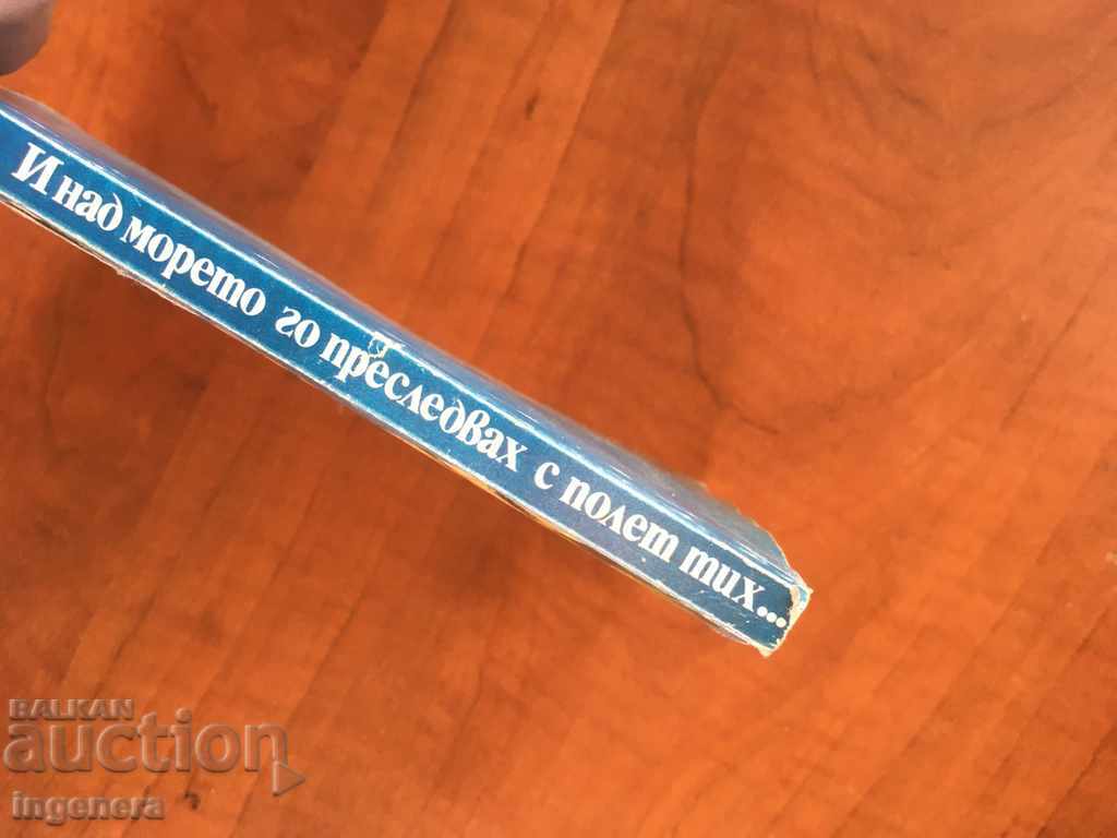 Auction  BOOK-JOE ALEX-I FOLLOWED HIM BY THE SEA WITH A QUIET FLIGHT-1985