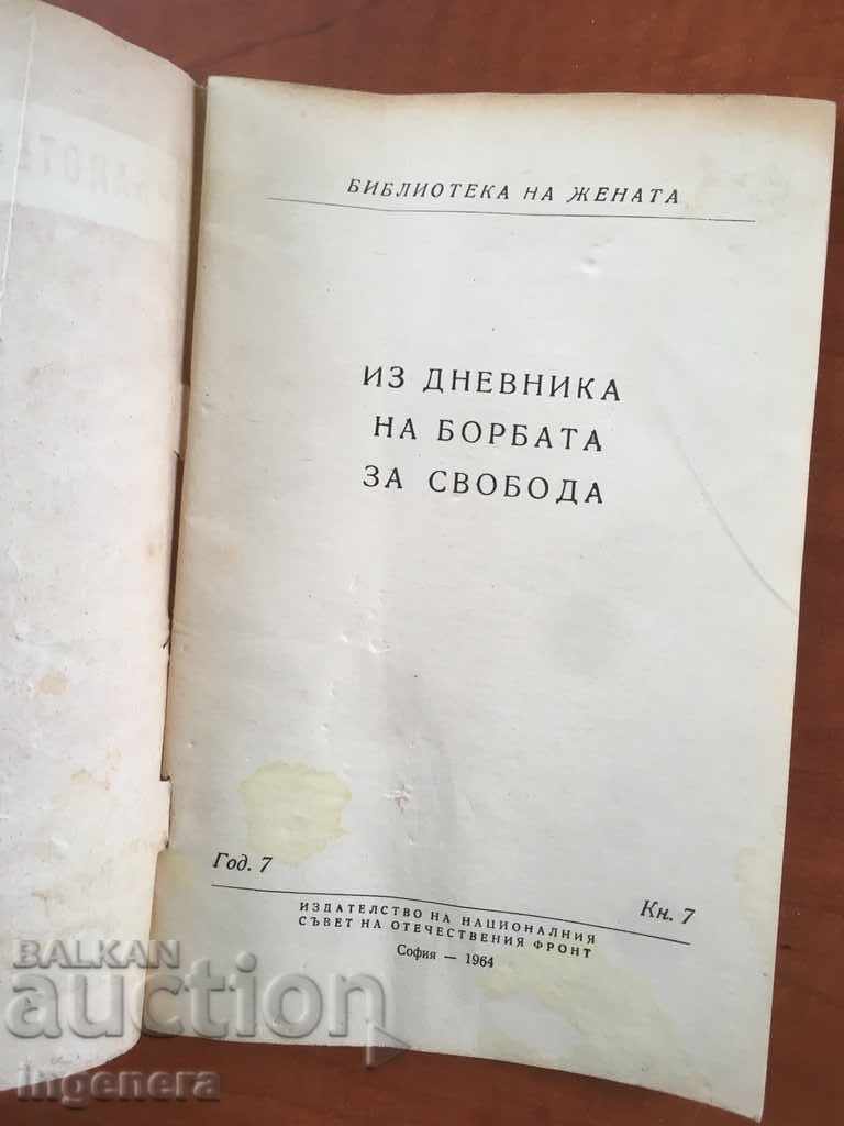 BOOK-MAGAZINE-ABOUT THE ANTI-FASCIST STRUGGLE-1964 KN 7 with price 7.00 BGN | € 3.58 BOOK-MAGAZINE-ABOUT THE ANTI-FASCIST STRUGGLE-1964 KN 7 with price 7.00 BGN | € 3.58