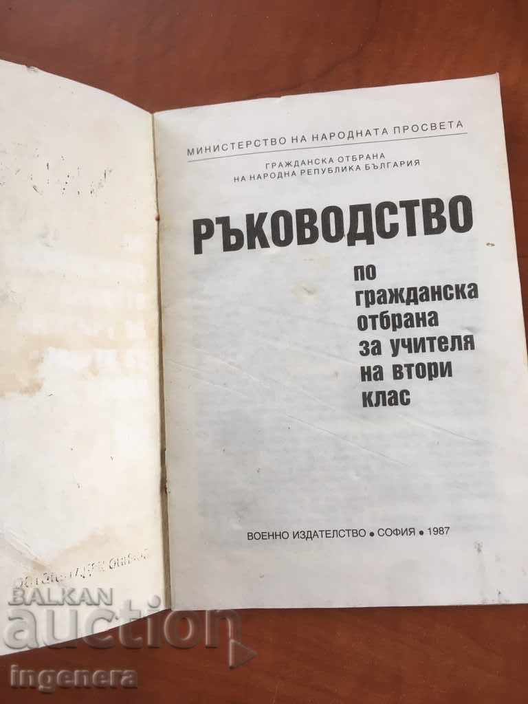 BOOK-GUIDE ON CIVIL DEFENSE-1987 with price 7.00 BGN | € 3.58 BOOK-GUIDE ON CIVIL DEFENSE-1987 with price 7.00 BGN | € 3.58