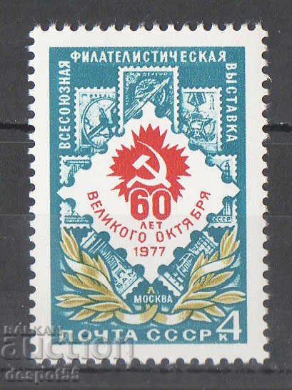 1977. URSS. Expoziție de mărci din întreaga Uniune.