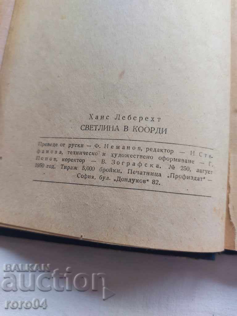 СВЕТЛИНА В КООРДИ - ХАНС ЛЕБЕРЕХТ с цена € 2.99 | 5.85 лв.