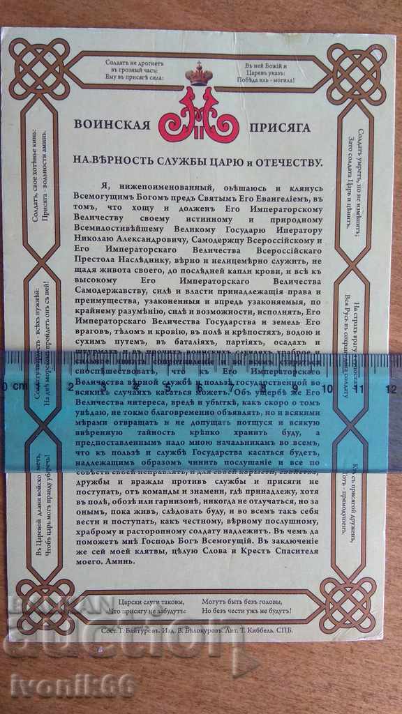 Military oath of allegiance to the Tsar and the Fatherland with price 30.00 BGN | € 15.34 Military oath of allegiance to the Tsar and the Fatherland with price 30.00 BGN | € 15.34