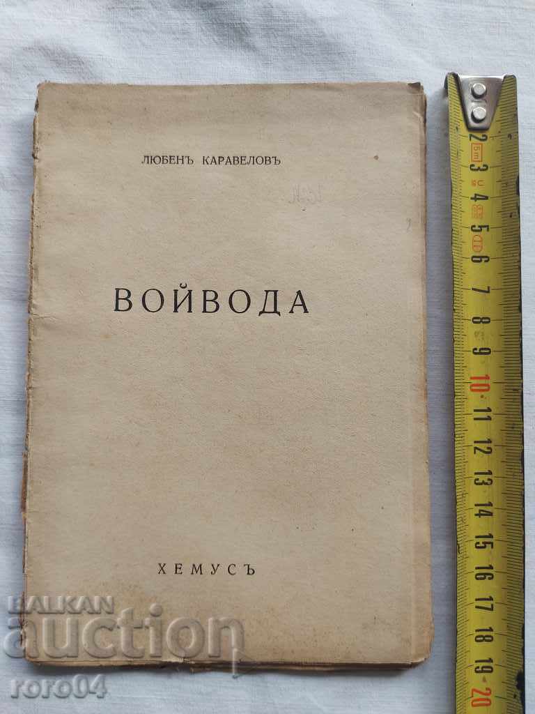 VOYVODA - LYUBEN KARAVELOV with price 13.50 BGN | € 6.90 VOYVODA - LYUBEN KARAVELOV with price 13.50 BGN | € 6.90