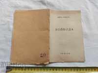 ВОЙВОДА - ЛЮБЕН КАРАВЕЛОВ