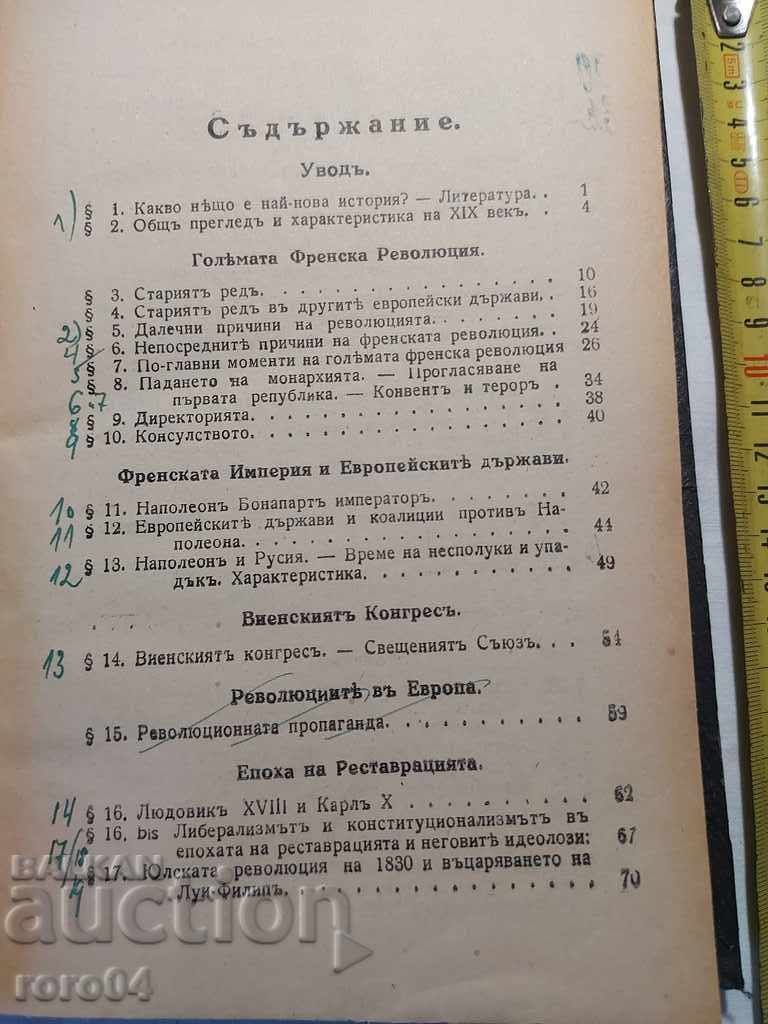 НАЙ-НОВА ПОЛИТИЧЕСКА И СОЦИАЛНА ИСТОРИЯ НА СВЕТА с цена € 24.99 | 48.88 лв.