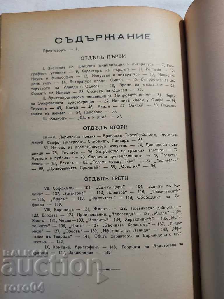 GREEK LITERATURE - RUSSIAN WRITERS - P. KOHAN with price 45.00 BGN | € 23.01 GREEK LITERATURE - RUSSIAN WRITERS - P. KOHAN with price 45.00 BGN | € 23.01